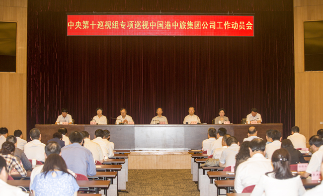 中央第十巡視組專項(xiàng)巡視中國(guó)港中旅集團(tuán)公司工作動(dòng)員會(huì)召開（圖）