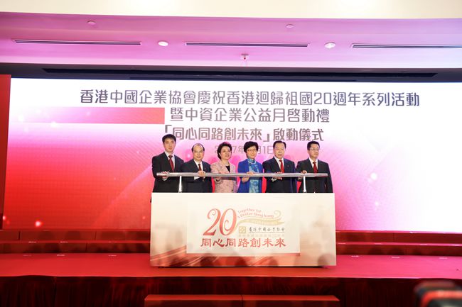 集團領(lǐng)導出席慶祝香港回歸20周年系列活動暨「中資企業(yè)公益月」啟動禮（圖）
