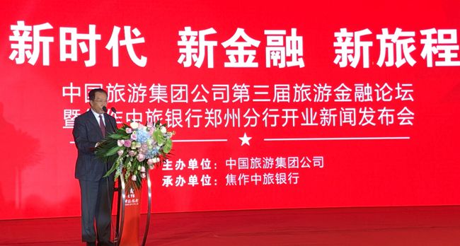 集團(tuán)張學(xué)武董事長(zhǎng)出席中國(guó)旅游集團(tuán)第三屆旅游金融論壇暨中旅銀行鄭州分行開業(yè)新聞發(fā)布會(huì)（圖）