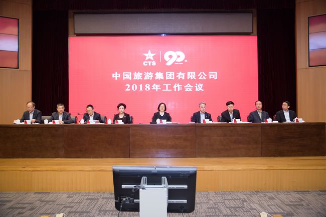 中國旅游集團有限公司召開2018年工作會議（圖）