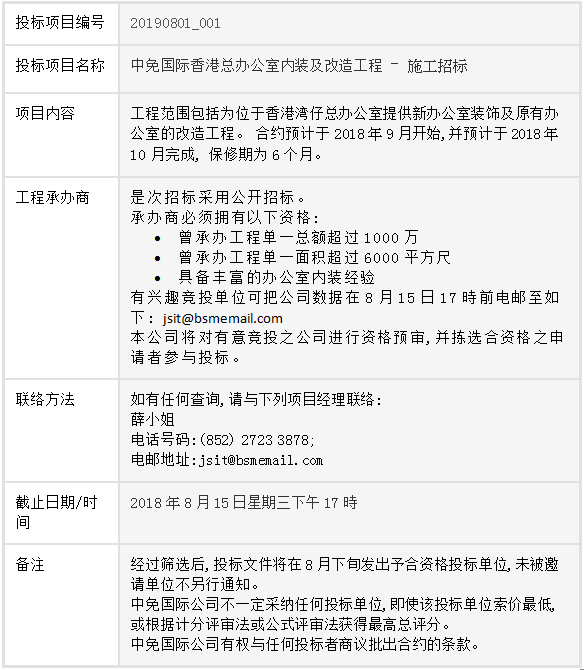中免國際香港總辦公室內(nèi)裝及改造工程 – 施工招標公告