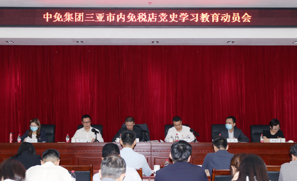 三亞市內(nèi)免稅店有限公司黨委召開黨史學習教育動員大會