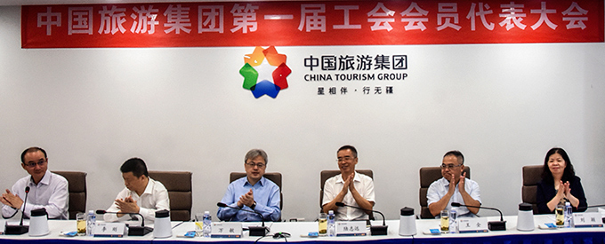 中國(guó)旅游集團(tuán)第一屆工會(huì)會(huì)員代表大會(huì)勝利召開
