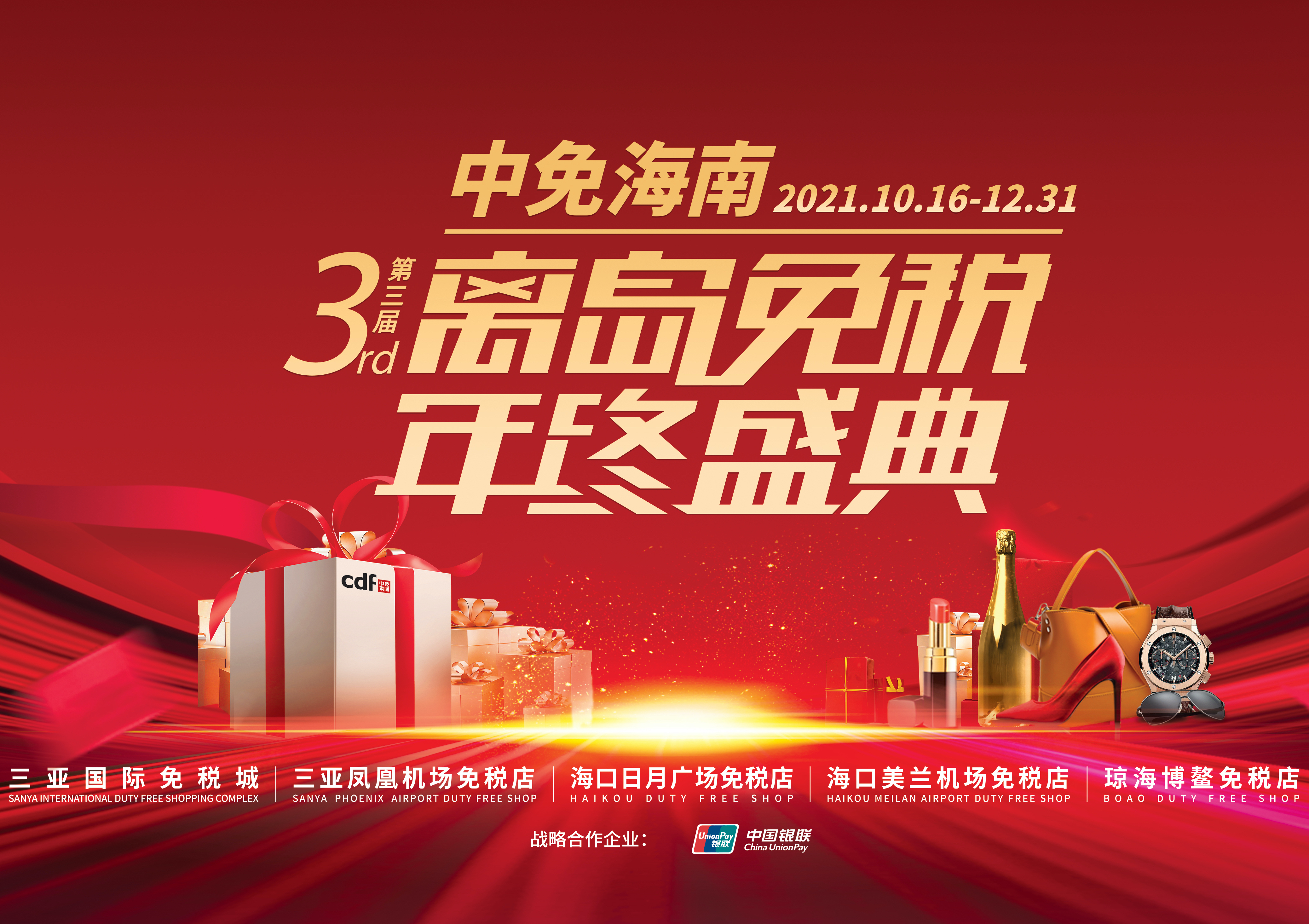 第三屆中免海南離島免稅年終盛典揭幕，中免集團(tuán)掀起年底免稅購(gòu)物熱潮