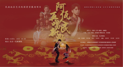 公司對(duì)口幫扶項(xiàng)目進(jìn)京首演，阿佤人民來(lái)京再唱新歌