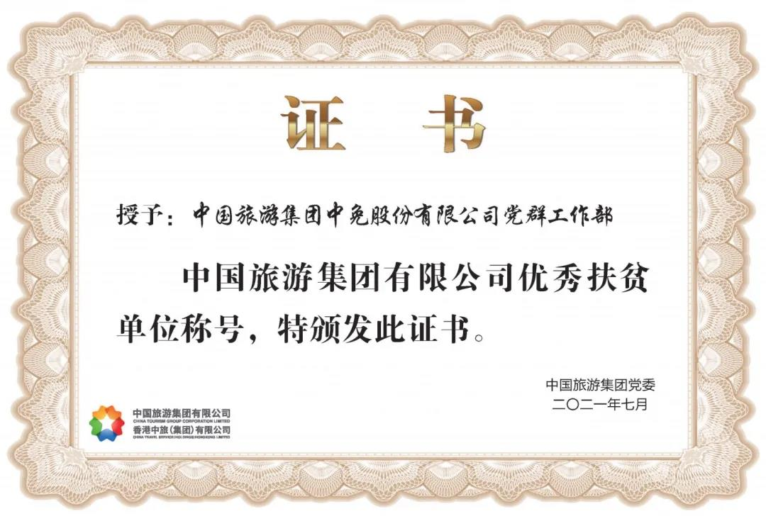 榜樣！閃耀在扶貧一線(xiàn)的中免力量