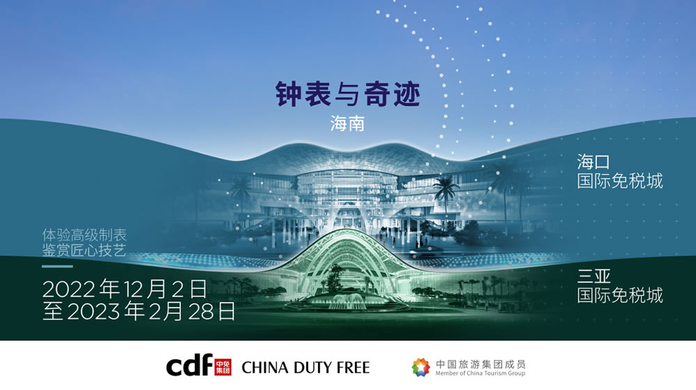“鐘表與奇跡”高級鐘表展即將登陸中免集團(tuán)?？?三亞國際免稅城