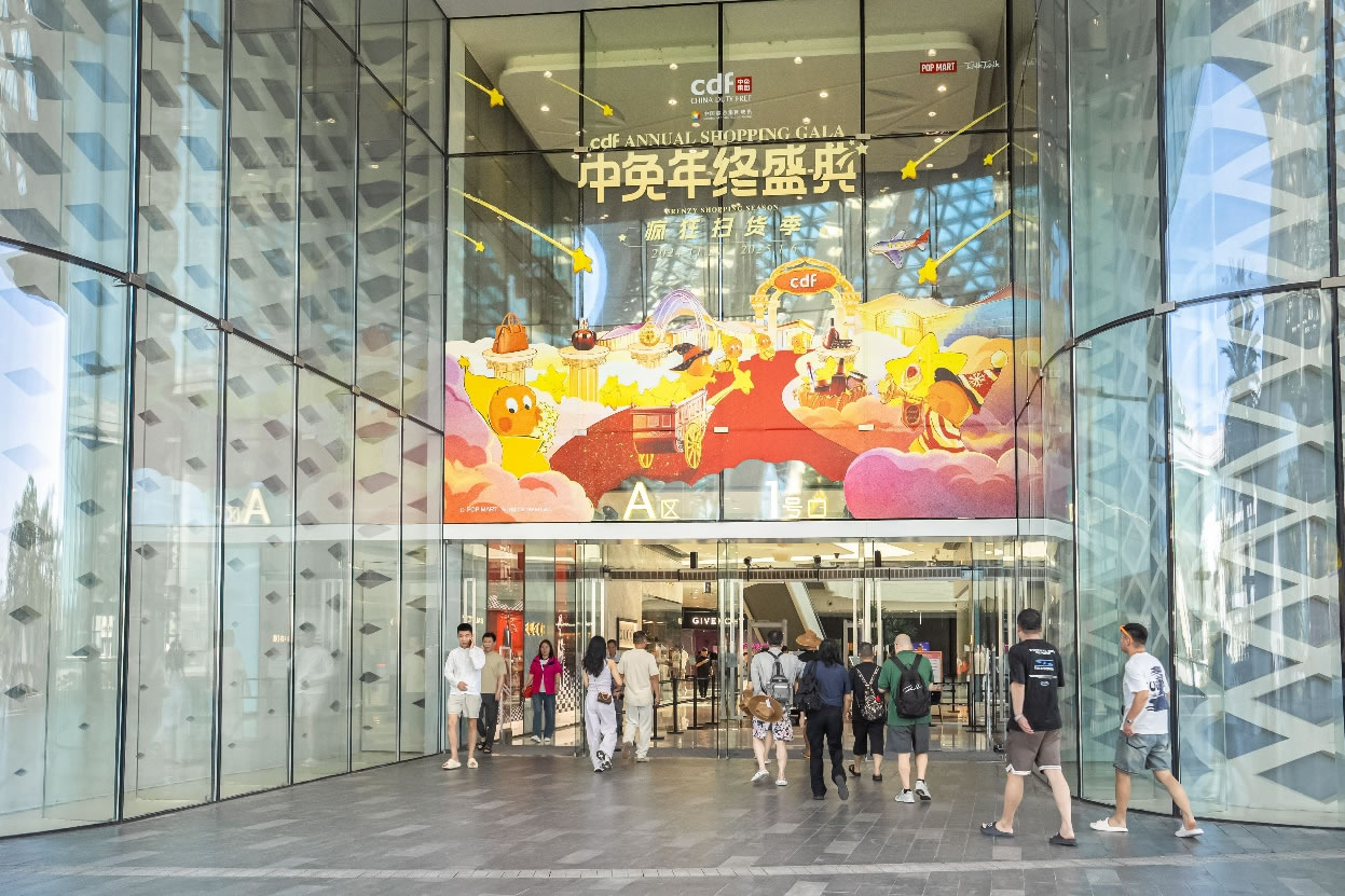 中免年終盛典狂歡日重磅壓軸，打造年度超級(jí)購(gòu)物盛宴
